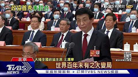 大陸全國政協閉幕 王滬寧首次談話未提兩岸｜TVBS新聞@TVBSNEWS01 - 天天要聞