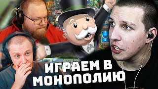 ИГРАЕМ В МОНОПОЛИЮ: МАЗЕЛЛОВ | СТИНТ | ДРЕЙК | АНТОН T2X2