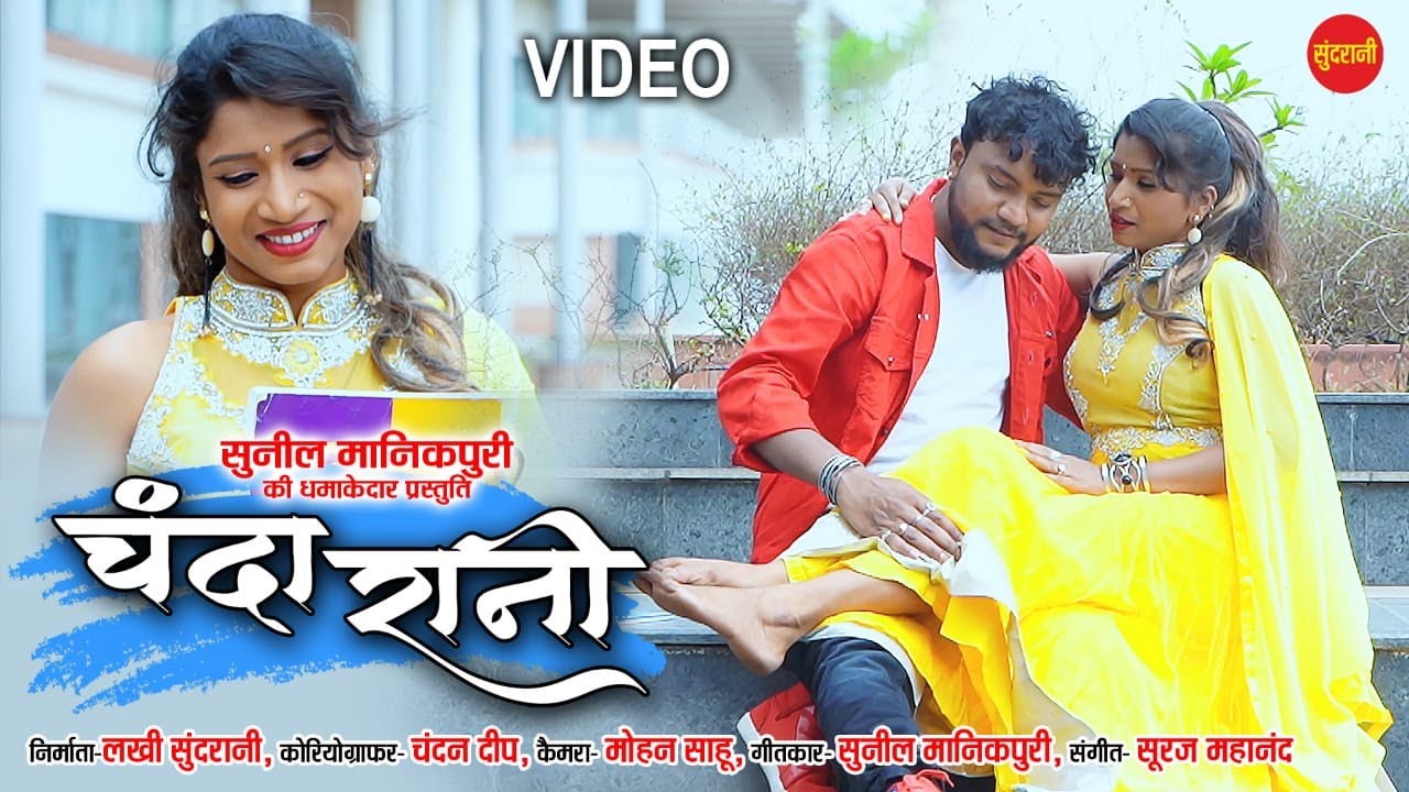 Chanda Rani || Sunil Manikpuri || Chhattisgarhi Video Song || 2021 ...