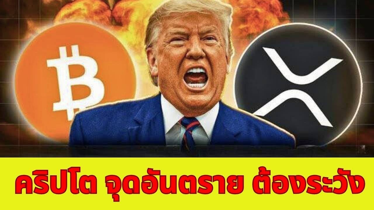 🚨จุดอันตรายที่ต้องระวัง! ⚠️จับตาคริปโตร่วง! ⚠️