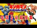 PSP『キン肉マン』因縁バトル会話＆必殺技集【マルカツ!レトロゲーム】