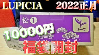 【ルピシア】2022年正月福袋！！高級ダージリンがこんなに！？【紅茶・緑茶・烏龍茶】