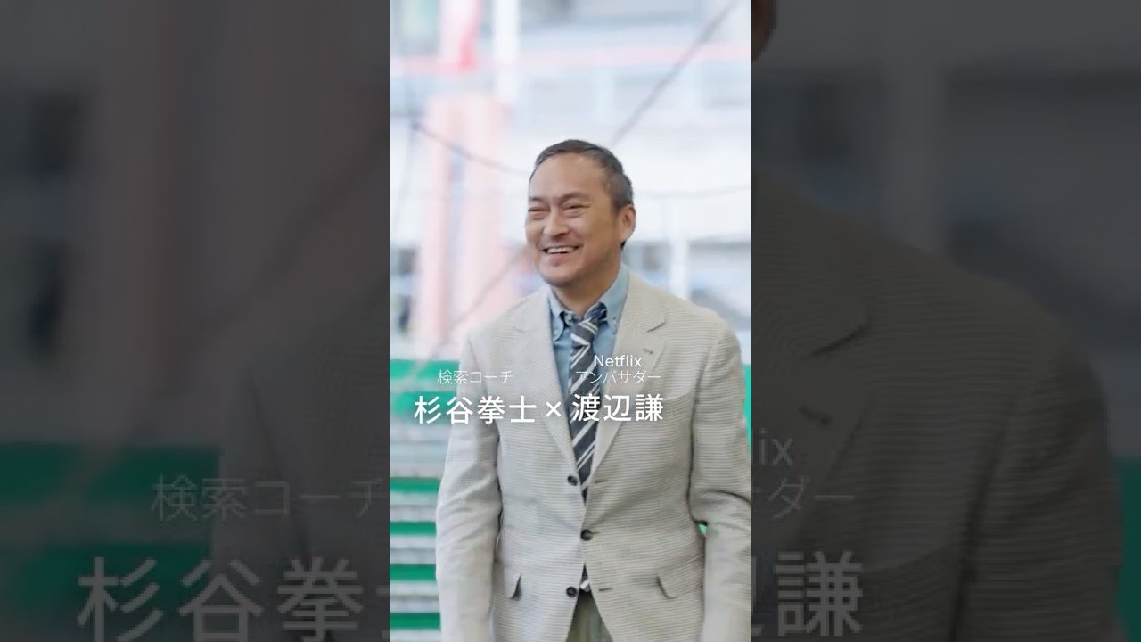 教えて！検索コーチ 渡辺謙さん編 第1弾