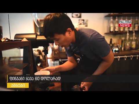 ფინჯანი ყავა 60 დოლარად