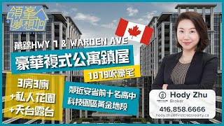 【多倫多地產】萬錦市Vendome 1879呎豪華複式公寓開箱｜3層+私家花園+天台露台《領峯夢想