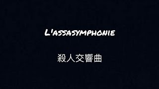［搖滾莫札特］［法札］殺人交響曲 L'assasymphonie 中法字幕