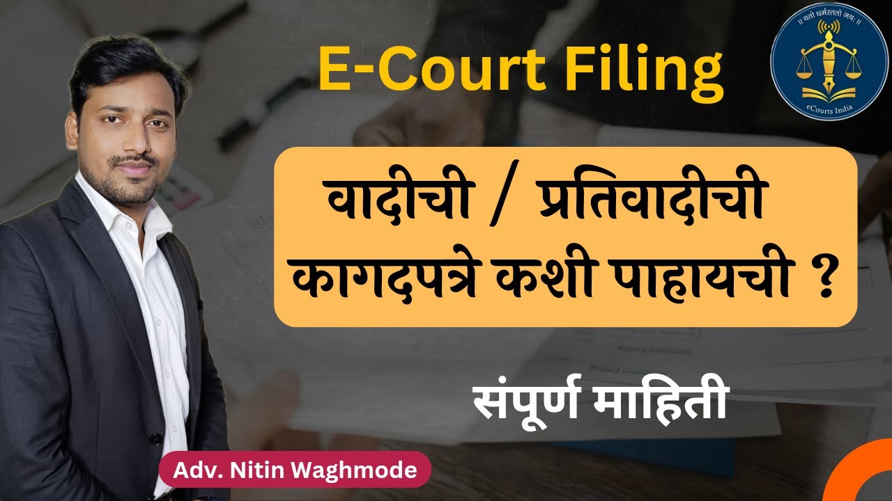 E Court Filing | How to see Plaintiff/Defendant Documents | वादी/प्रतीवादीची कागदपत्रे कशी पाहायची