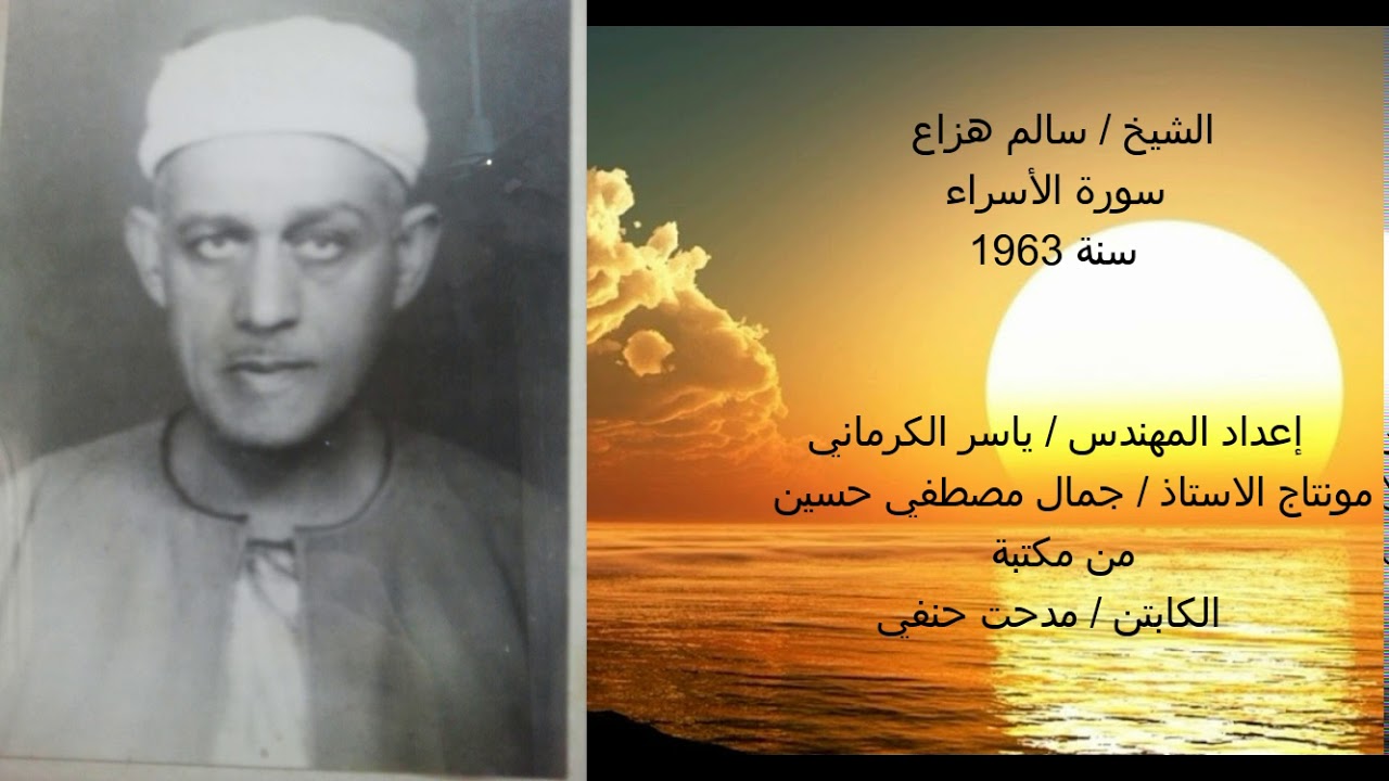 الشيخ سالم هزاع اول الاسراء 1963     مدحت حنفى