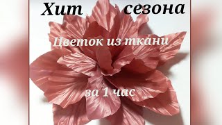 Брошь, цветок из ткани за 1 час. МК в Москве 14,15,16,17 июня 2024г . Приглашаю!