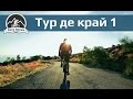 Тур де край 2016 часть 1