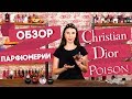 Ароматы Poison от Christian Dior