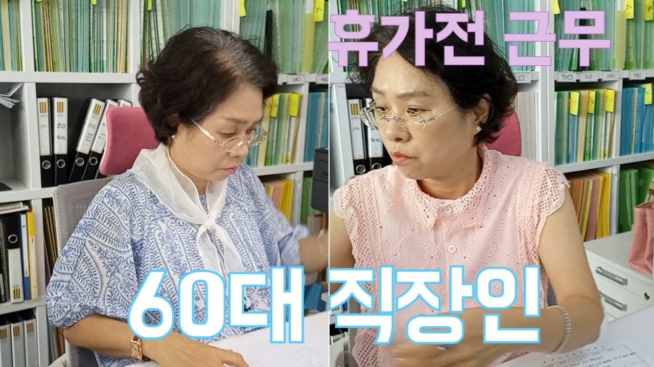 [vlog#15] 60대 직장인 | 휴가전 근무 일상~~