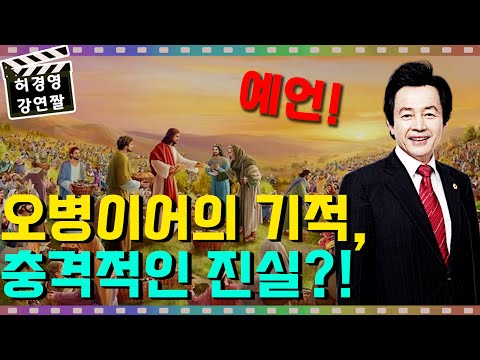 예수의 <strong>오병이어</strong> 기적, 충격적인 진실은? - 허경영 -