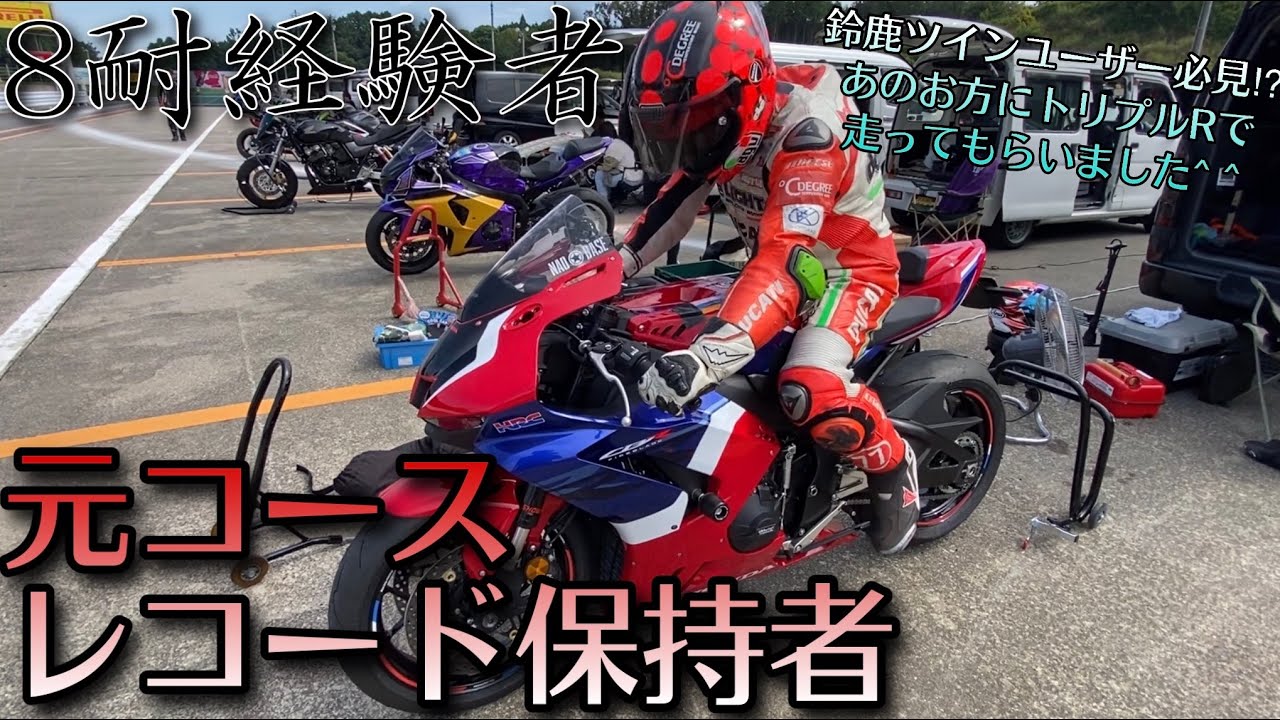 元コースレコード保持者にトリプルRで走って貰いました【CBR1000RR-Rsc82】