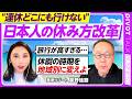 【日本人の休み方改革】旅行高騰はインバウンドのせいか?/20年動かない休暇分散/有給が使えない理由/連休を“地域別に”/星野リゾート 星野佳路氏の提言とは? 【PIVOT TALK】