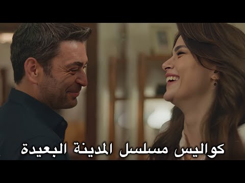 كواليس مسلسل المدينة البعيدة وكلام طاقم العمل عن المسلسل مترجم للعربية