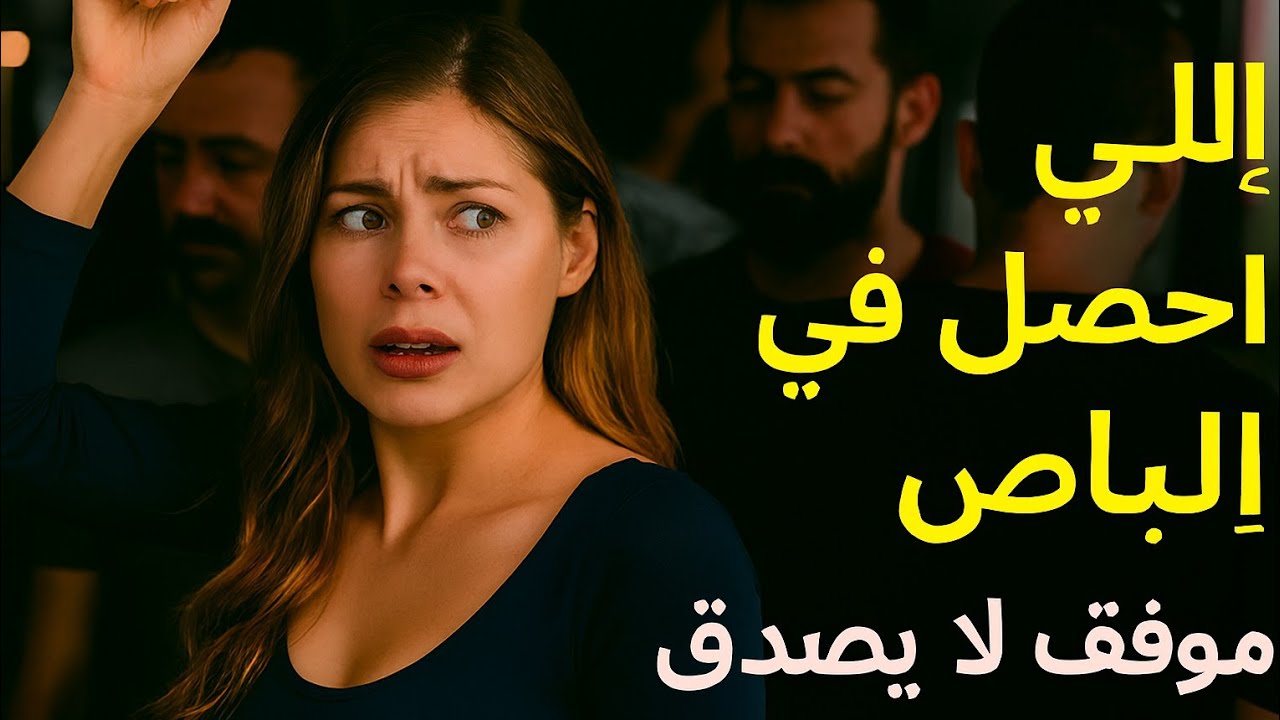 قصه واقعيه في زحمة الباص؟ موقف صادم!