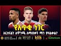 ARSENAL የአጥቂ ነገር አርሰናልን ለዋንጫ ለማብቃት ማን ያዛልቃል ARSENAL የአጥቂ ነገር አርሰናልን ለዋንጫ ለማብቃት ማን ያዛልቃል