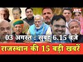 3 अगस्त  : राजस्थान सुबह 6.15 बजे की 15 बड़ी खबरें | SBT News | Rajasthan News