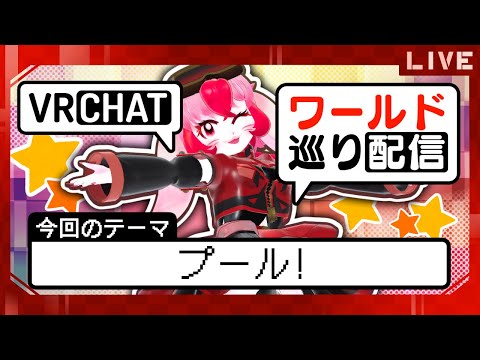 【VRChat】愛紅のワールド巡り!テーマ:プール!【生配信】