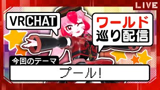 【VRChat】愛紅のワールド巡り!テーマ:プール!【生配信】