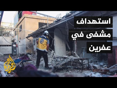 سوريا.. قتلى وجرحى في قصف مدفعي استهدف مستشفى في عفرين