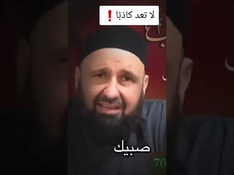 لا تعد كاذب ا