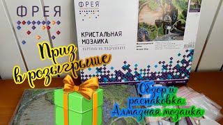 Получила приз в розыгрыше🎁☺️ Обзор и распаковка набора Фрея. Алмазная мозаика (кристальная мозаика)