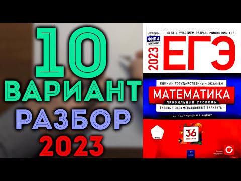 10 вариант ЕГЭ Ященко 2023 математика профильный уровень 🔴