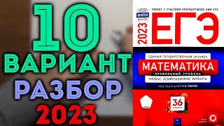 картинка: 10 вариант ЕГЭ Ященко 2023 математика профильный уровень 🔴