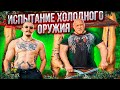 ИСПЫТАНИЕ ХОЛОДНОГО ОРУЖИЯ