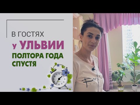 В гостях у Ульвии полтора года спустя