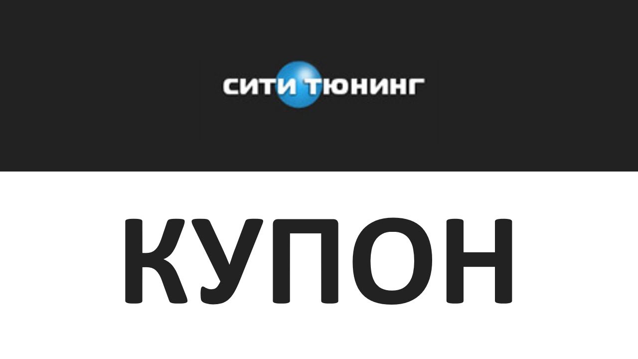 Сити Тюнинг Интернет Магазин