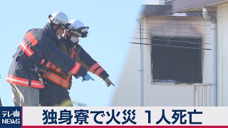 千葉の独身寮で火災　１人死亡（2021年1月3日）