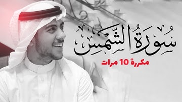 سورة الشمس مكررة 10 مرات للحفظ - بصوت القارئ اسلام صبحي