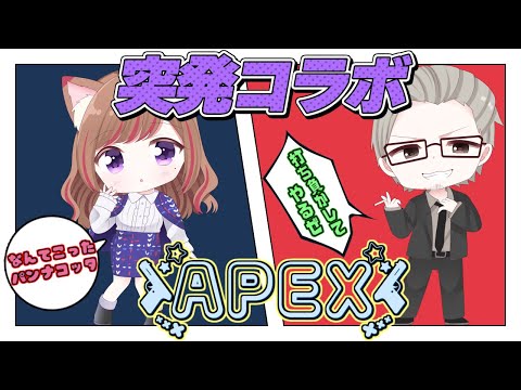 APEX【💖Vtuber】傭兵ちゃんとえぺぺコラボじゃ✨１枠参加型で遊んでいくよ～🎵初見さんも大歓迎だよ(*^^*)《参加型》