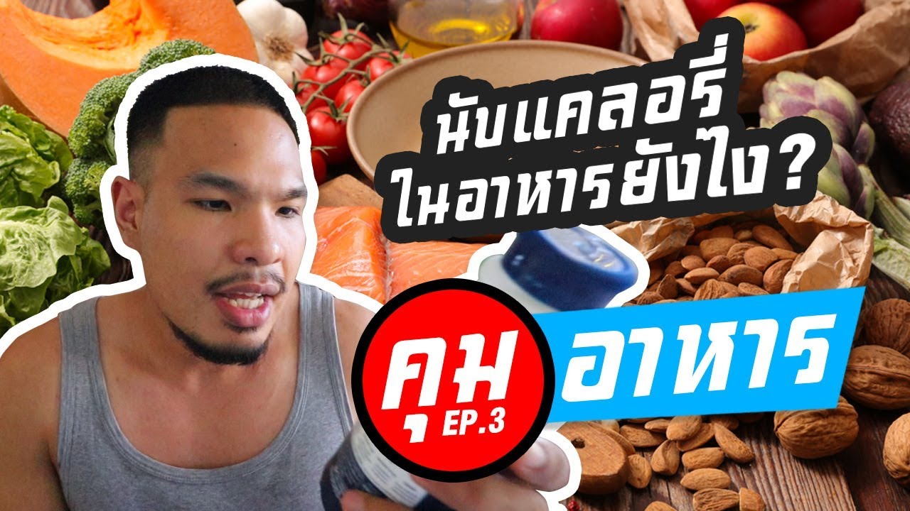 วิธีนับแคลอรี่ในอาหาร | คุมอาหาร EP.3