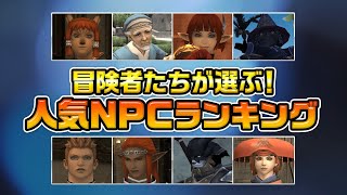 冒険者たちが選ぶ！ 人気NPCランキング#2