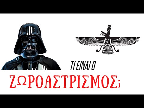 Βίντεο: Πού ασκείται ο Ζωροαστρισμός;