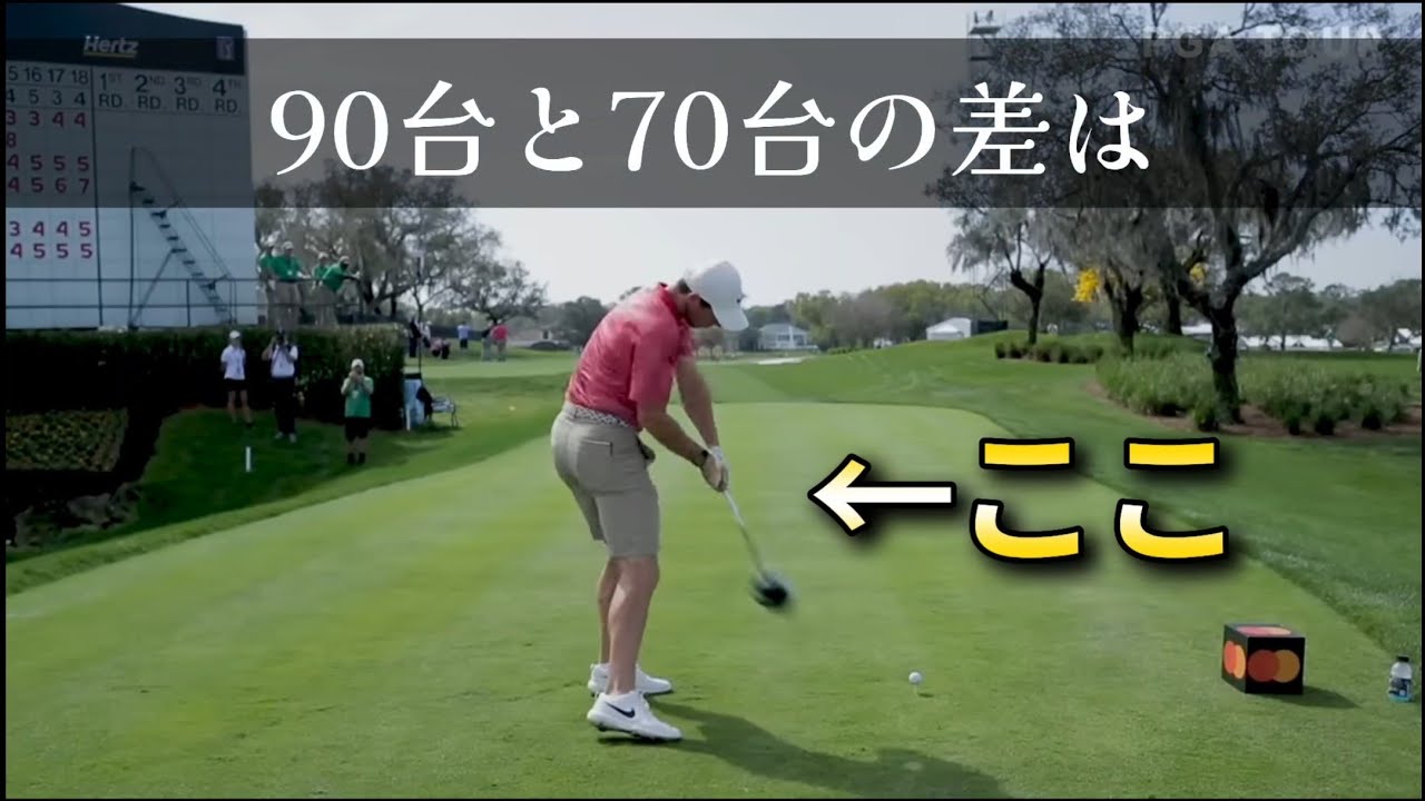 Golf Lessons] Going from 90 to 70 is possible if you pay attention