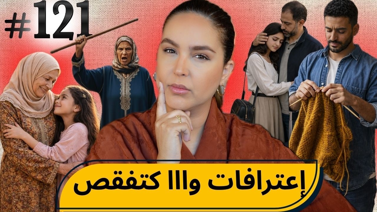 #121 إعترافات وااا كتفقص ...  #podcaststory