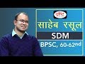 BPSC Topper Saheb Rasul, S.D.M (75th rank) : Mock Interview