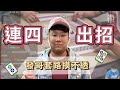 【精華影片】發哥連四出招 套路讓你摸不透｜20210930吳老師麻將心法