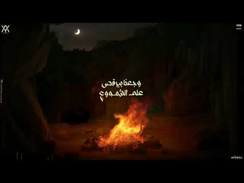 حالة لاغنية وجعنا بيرقص ع الشموع مقتولين بنموت بالبطئ عصام صاصا لسه منزلش 2025