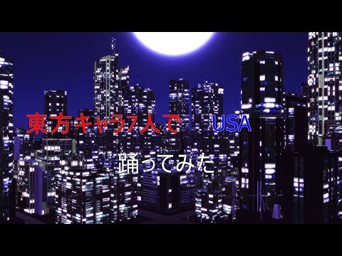 東方キャラ7人でUSA踊ってみた