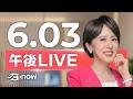#SETNOW 三立午後新聞｜主播 朱培滋｜20260603｜三立新聞LIVE