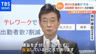西村大臣会見で「反省・・・」 金融機関「働きかけ」方針撤回【Nスタ】