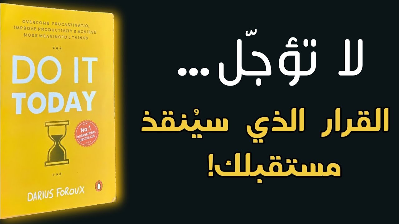 كيف تُنقذ حياتك من التسويف وتبدأ التغيير الحقيقي؟ - كتاب افعلها الآن |كتاب وفائدة