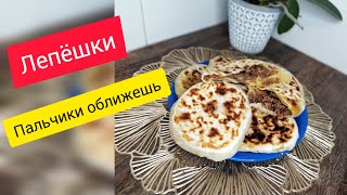 Бомбическая лепешка с мясом. Flatbread with meat