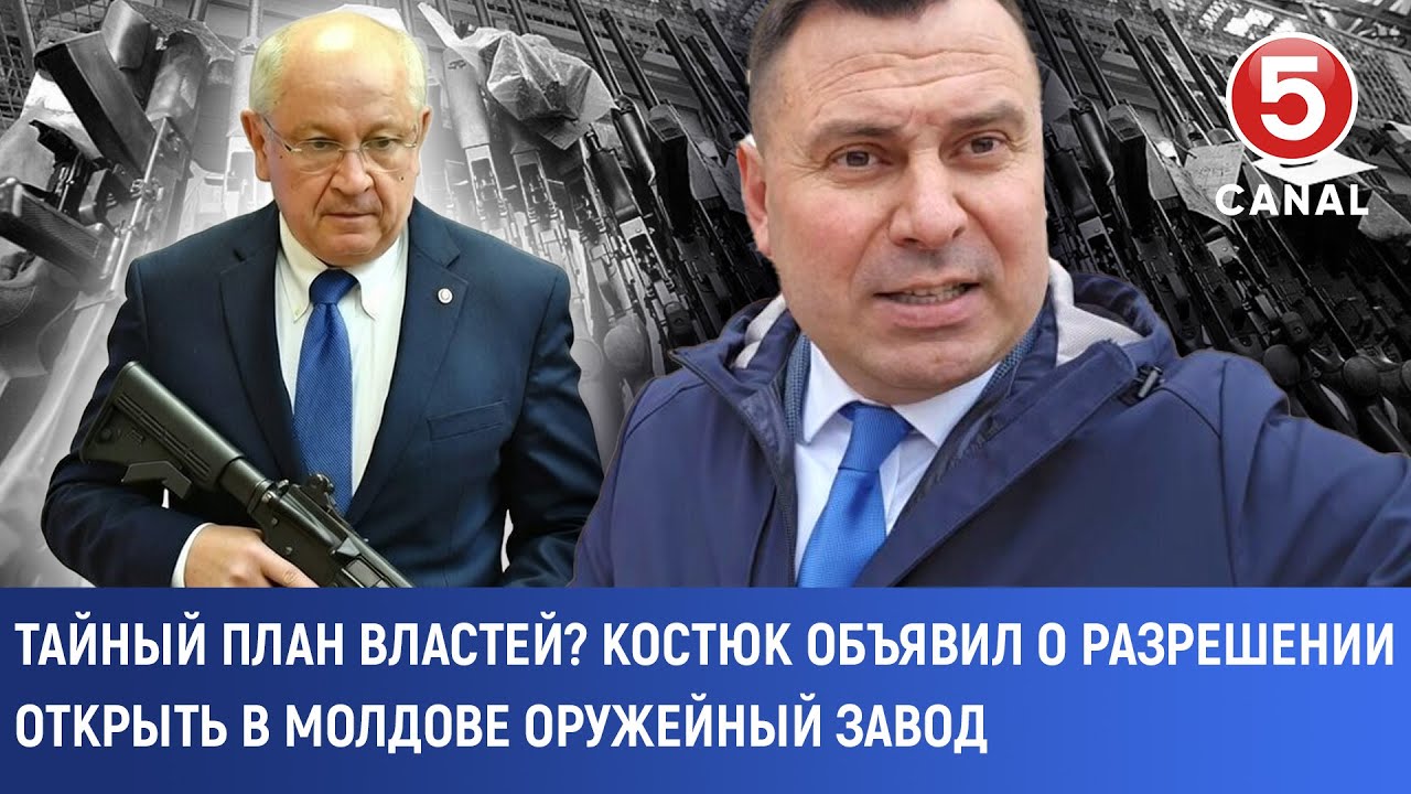 Тайный план властей? Костюк объявил о разрешении открыть в Молдове оружейный завод